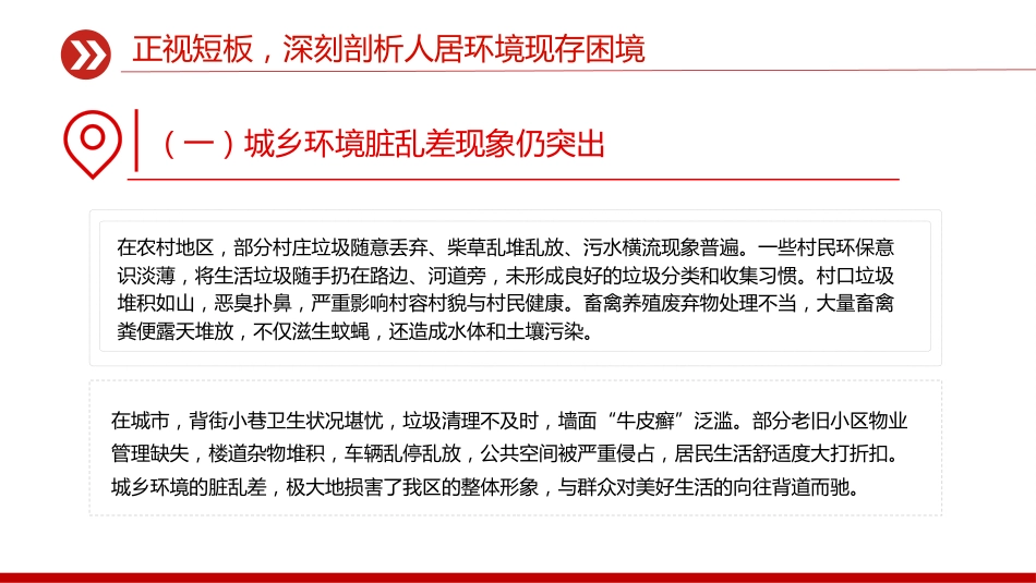 2025年主题教育党课课件讲稿+PPT课件:人居环境整治工作推进会讲话_第6页