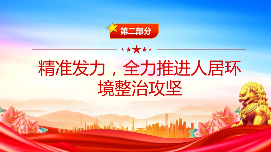 2025年主题教育党课课件讲稿+PPT课件:人居环境整治工作推进会讲话_第9页