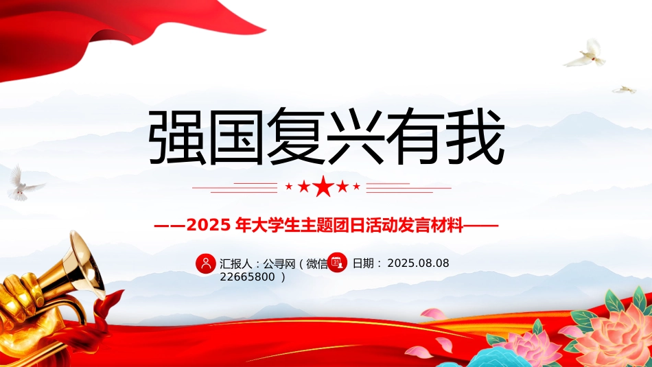 2025年大学生主题团日活动发言课件讲稿+PPT课件:强国复兴有我_第1页