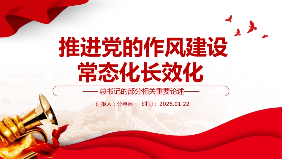 总书记重要论述课件讲稿+PPT课件:推进党的作风建设常态化长效化_第1页