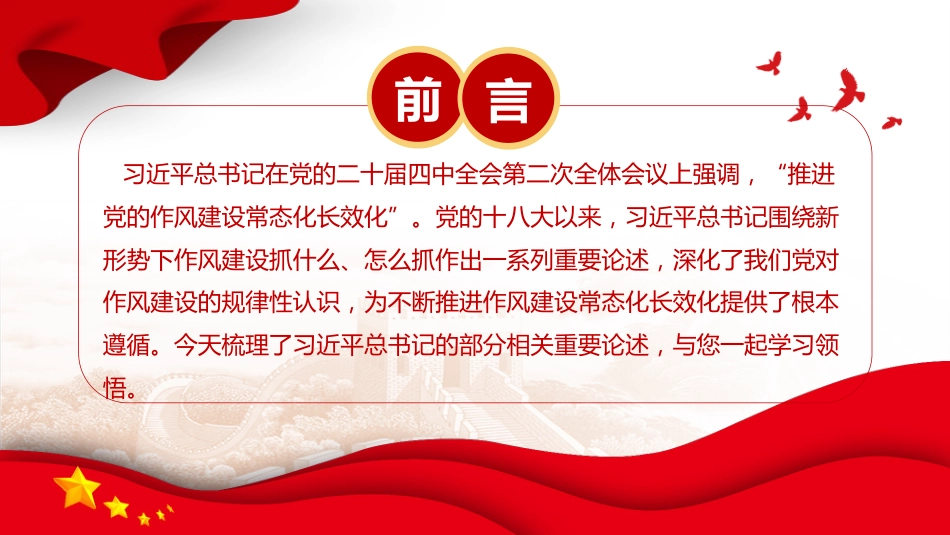 总书记重要论述课件讲稿+PPT课件:推进党的作风建设常态化长效化_第2页