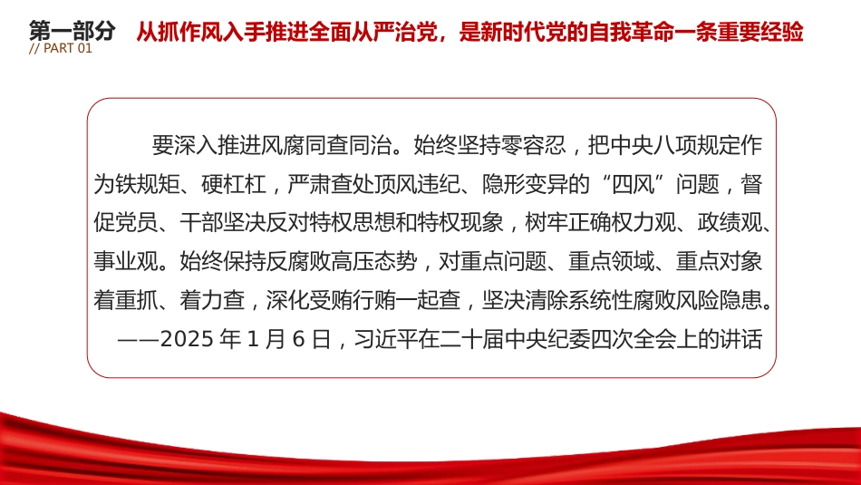 总书记重要论述课件讲稿+PPT课件:推进党的作风建设常态化长效化_第4页
