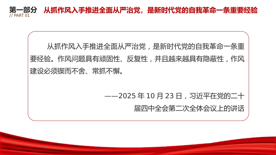 总书记重要论述课件讲稿+PPT课件:推进党的作风建设常态化长效化_第5页