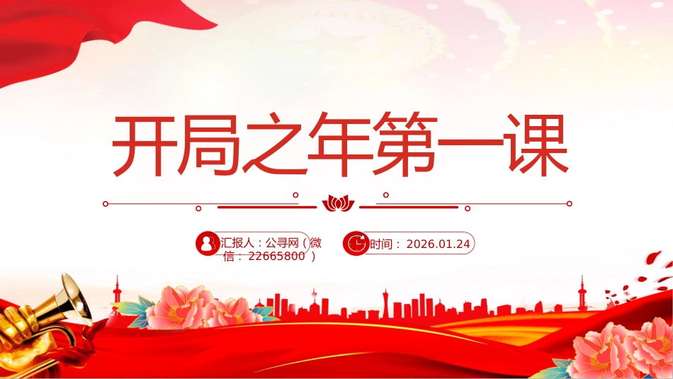 总书记重要讲话要点课件讲稿+PPT课件:开局之年第一课_第1页