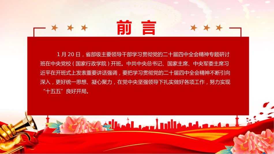 总书记重要讲话要点课件讲稿+PPT课件:开局之年第一课_第2页