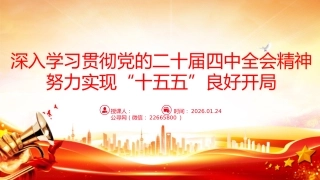 总书记开局之年第一课重要讲话课件讲稿+PPT课件：深入学习贯彻党的二十届四中全会精神 努力实现“十五五”良好开局