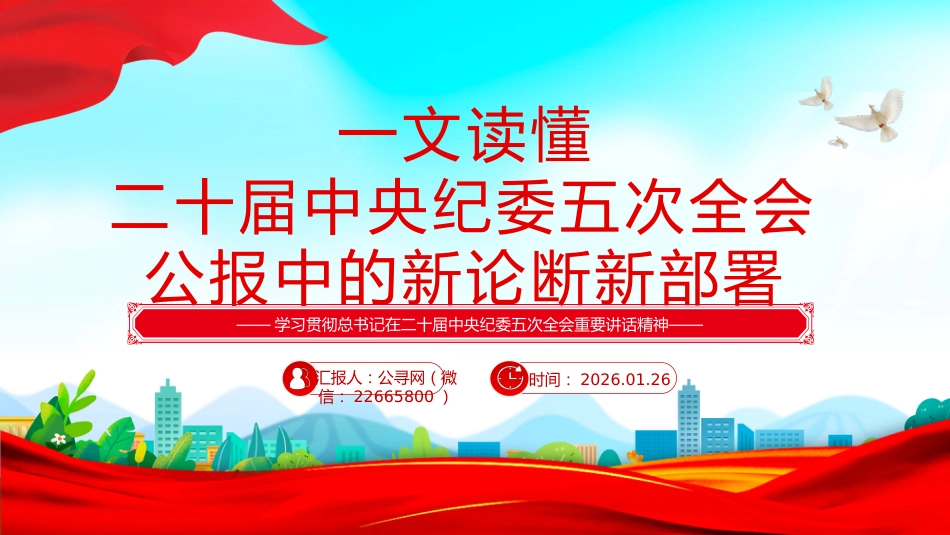 讲稿+PPT课件:一文读懂二十届中央纪委五次全会公报中的新论断新部署_第1页