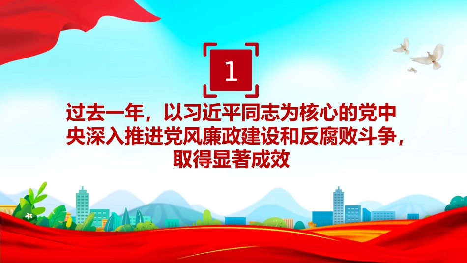 讲稿+PPT课件:一文读懂二十届中央纪委五次全会公报中的新论断新部署_第5页