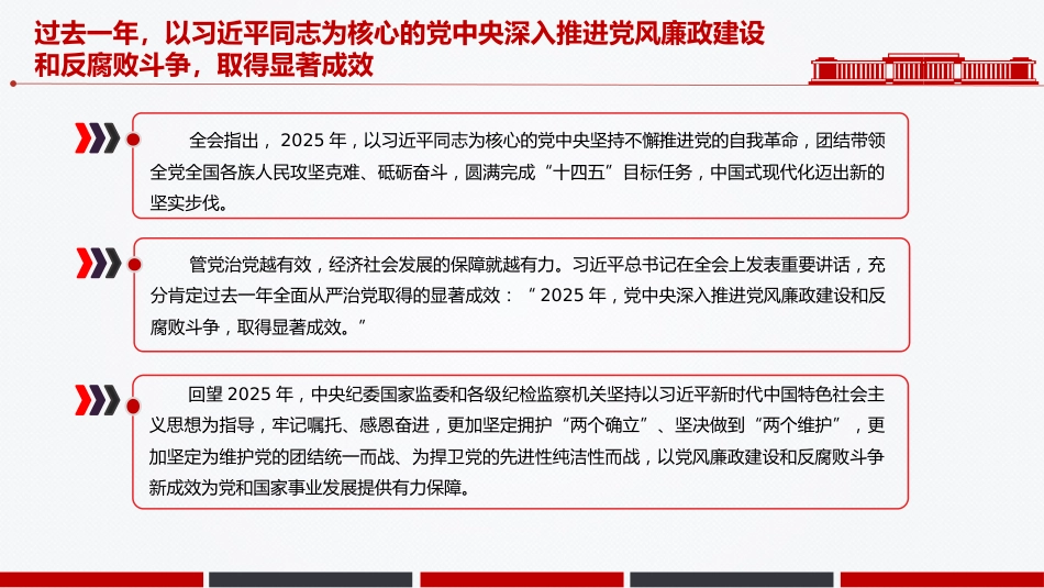 讲稿+PPT课件:一文读懂二十届中央纪委五次全会公报中的新论断新部署_第6页
