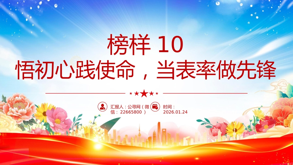 讲稿+PPT课件:《榜样10》悟初心践使命 当表率做先锋_第1页