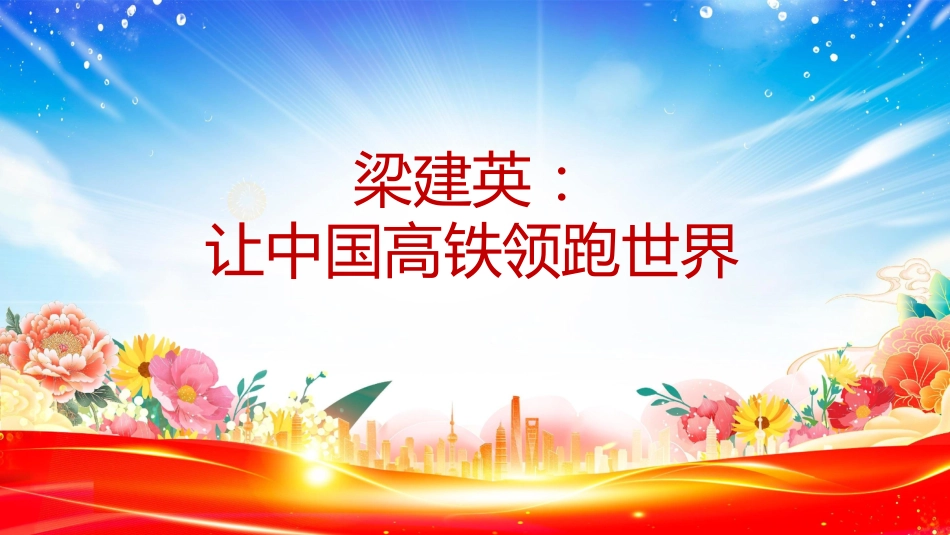 讲稿+PPT课件:《榜样10》悟初心践使命 当表率做先锋_第8页