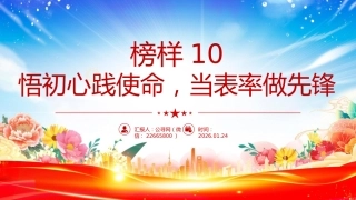 讲稿+PPT课件：《榜样10》悟初心践使命 当表率做先锋