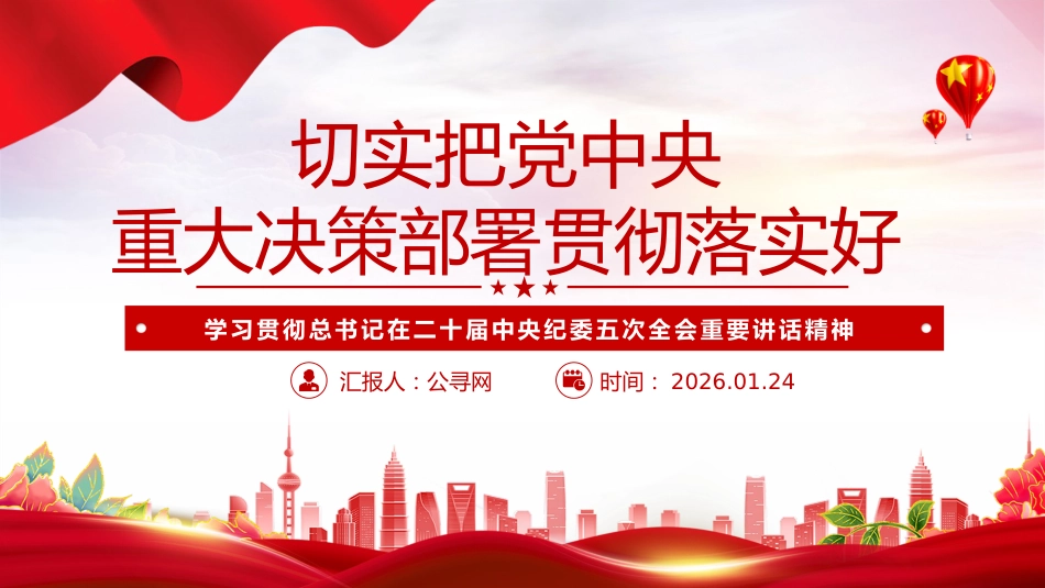 二十届中央纪委五次会议主题课件讲稿+PPT课件:切实把党中央重大决策部署贯彻落实好_第8页