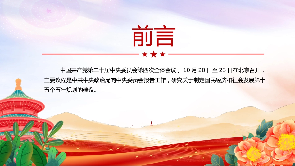 党的二十届四中全会前瞻PPT党课课件 (2)_第2页