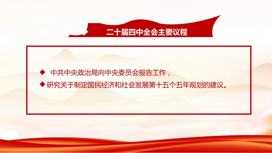 党的二十届四中全会前瞻PPT党课课件 (2)_第5页