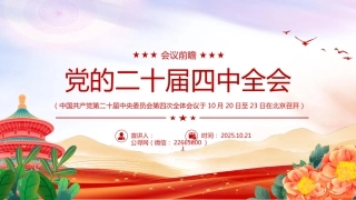 党的二十届四中全会前瞻PPT党课课件 (2)
