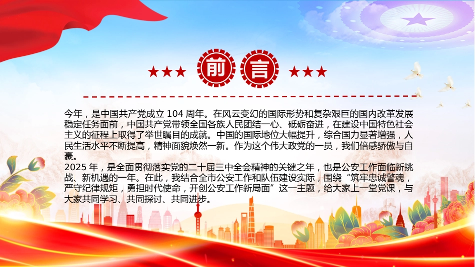 筑牢忠诚警魂勇担时代使命PPT公安警察党课课件_第2页