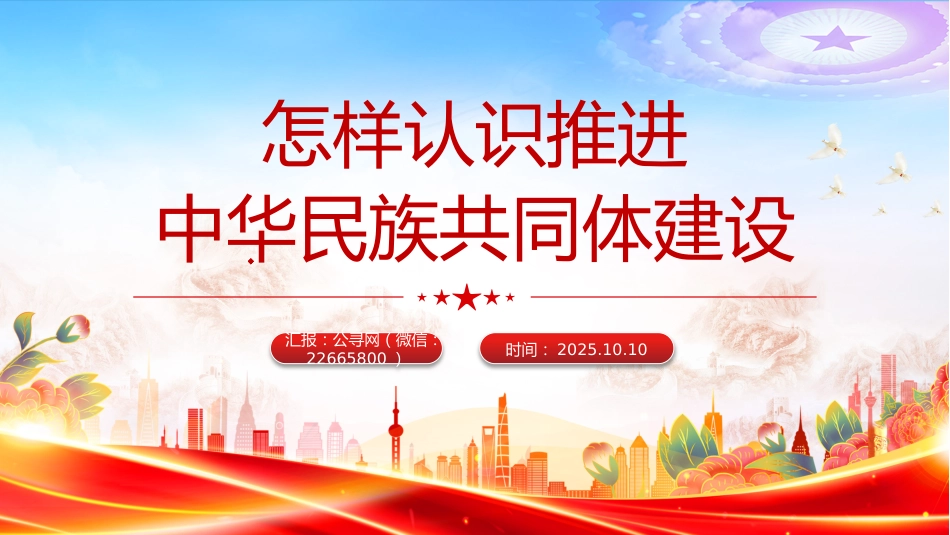 怎样认识推进中华民族共同体建设PPT党课课件_第1页