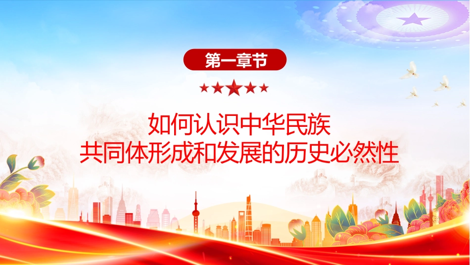 怎样认识推进中华民族共同体建设PPT党课课件_第6页
