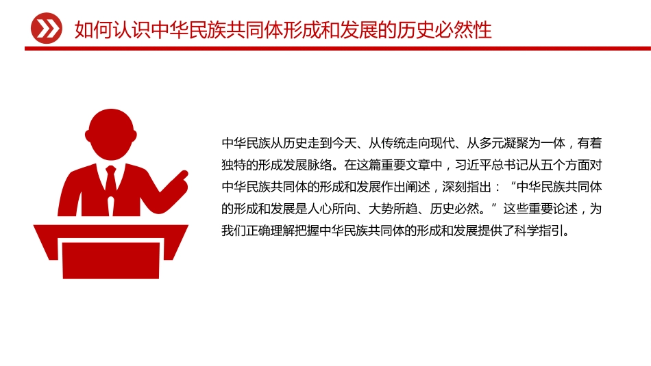 怎样认识推进中华民族共同体建设PPT党课课件_第7页