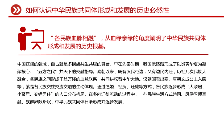 怎样认识推进中华民族共同体建设PPT党课课件_第8页