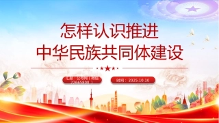 怎样认识推进中华民族共同体建设PPT党课课件
