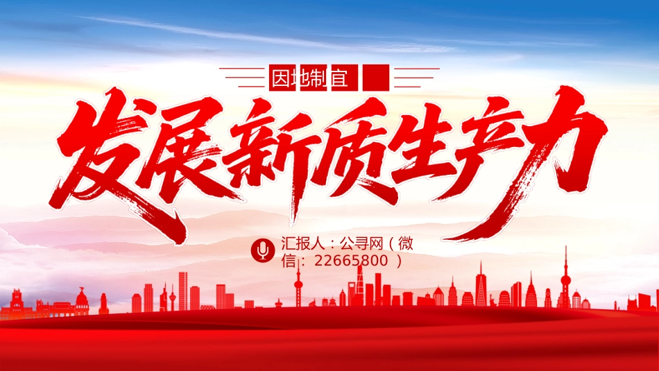 因地制宜发展新质生产力PPT总书记重要论述课件_第1页