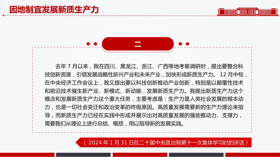 因地制宜发展新质生产力PPT总书记重要论述课件_第4页