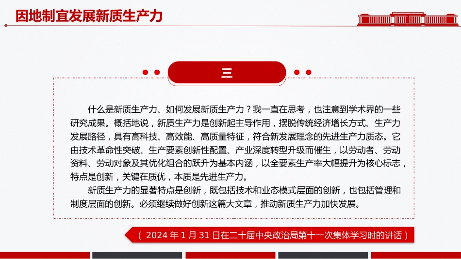 因地制宜发展新质生产力PPT总书记重要论述课件_第5页