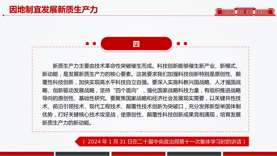 因地制宜发展新质生产力PPT总书记重要论述课件_第6页