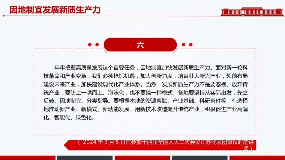 因地制宜发展新质生产力PPT总书记重要论述课件_第8页