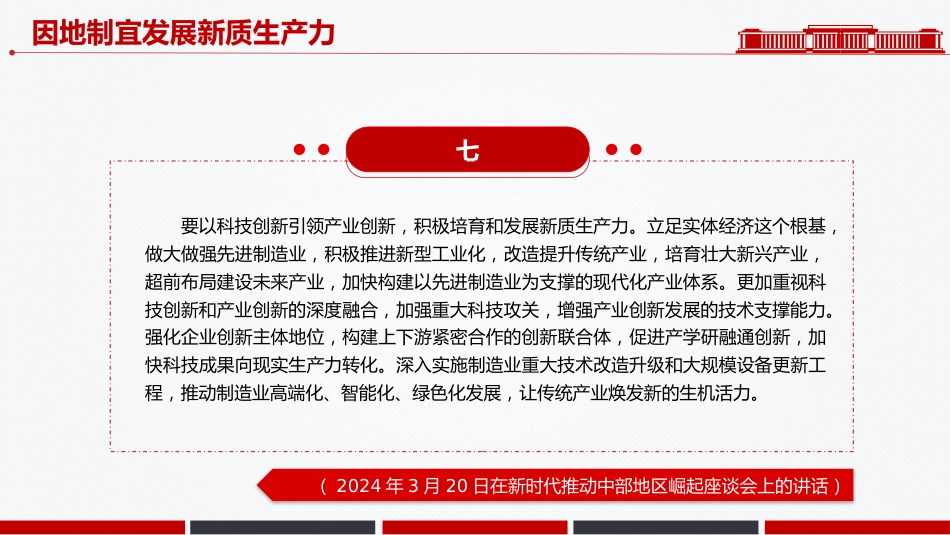 因地制宜发展新质生产力PPT总书记重要论述课件_第9页
