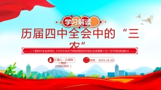 学习解读历届四中全会中的“三农”PPT课件