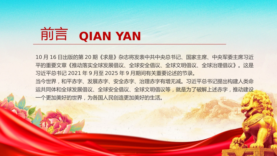 一文速览总书记提出的四大全球倡议PPT党课_第2页