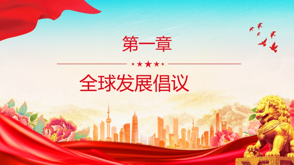 一文速览总书记提出的四大全球倡议PPT党课_第3页