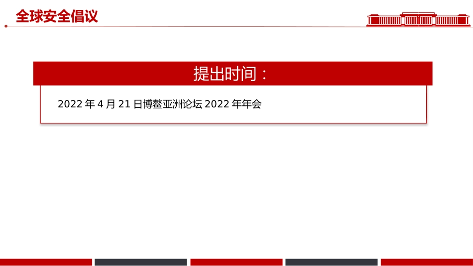 一文速览总书记提出的四大全球倡议PPT党课_第8页