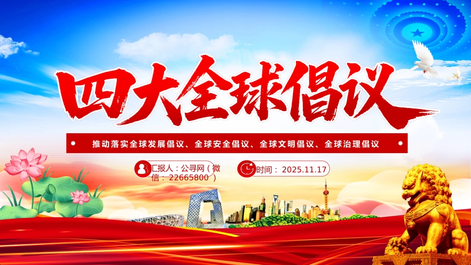 四大全球倡议要点内容PPT课件_第1页