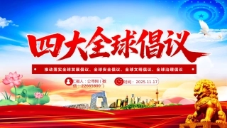 四大全球倡议要点内容PPT课件