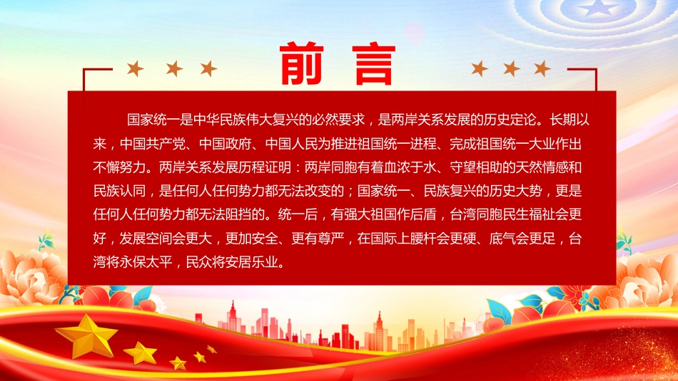 两岸关系发展和统一利好PPT祖国统一主题党课_第2页