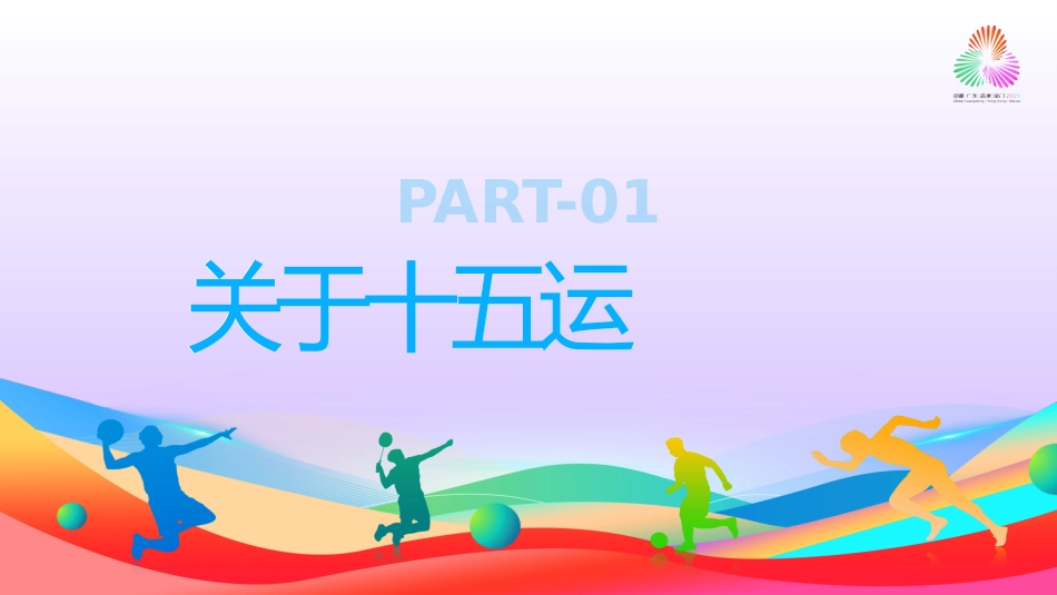 第十五届全国运动会PPT十五运模板_第3页