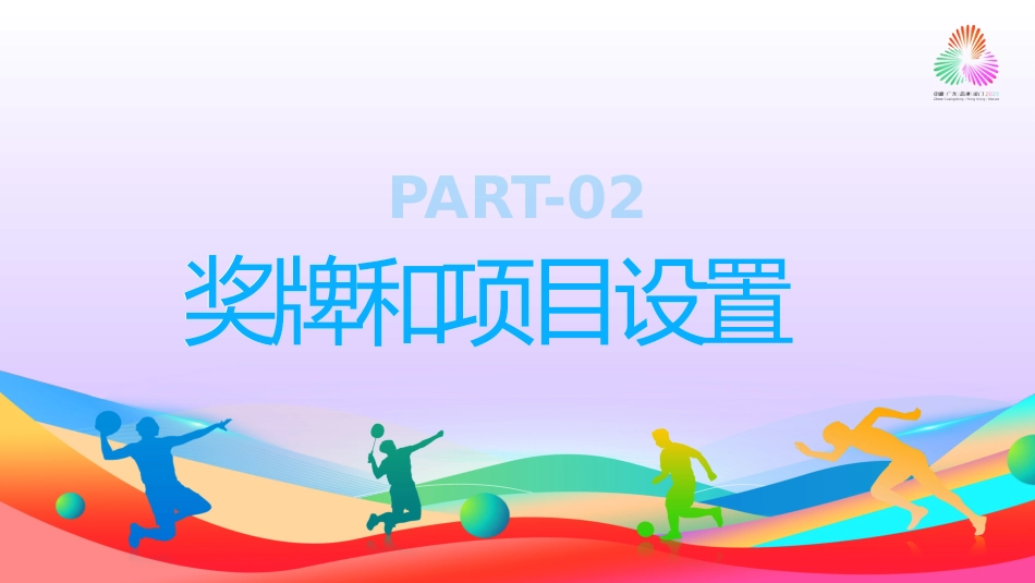 第十五届全国运动会PPT十五运模板_第8页