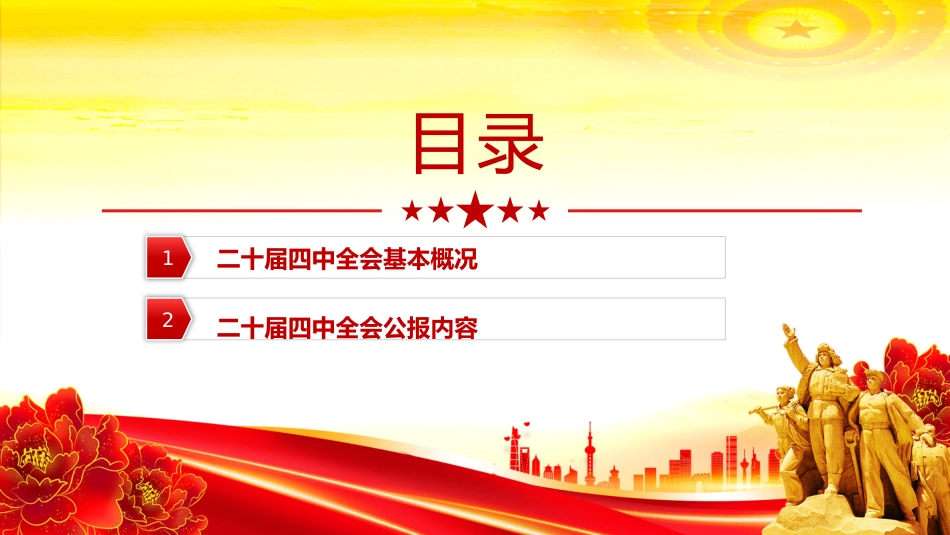 学习贯彻落实二十届四中全会精神PPT专题党课课件_第3页