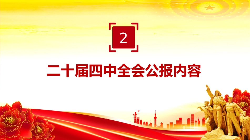 学习贯彻落实二十届四中全会精神PPT专题党课课件_第9页