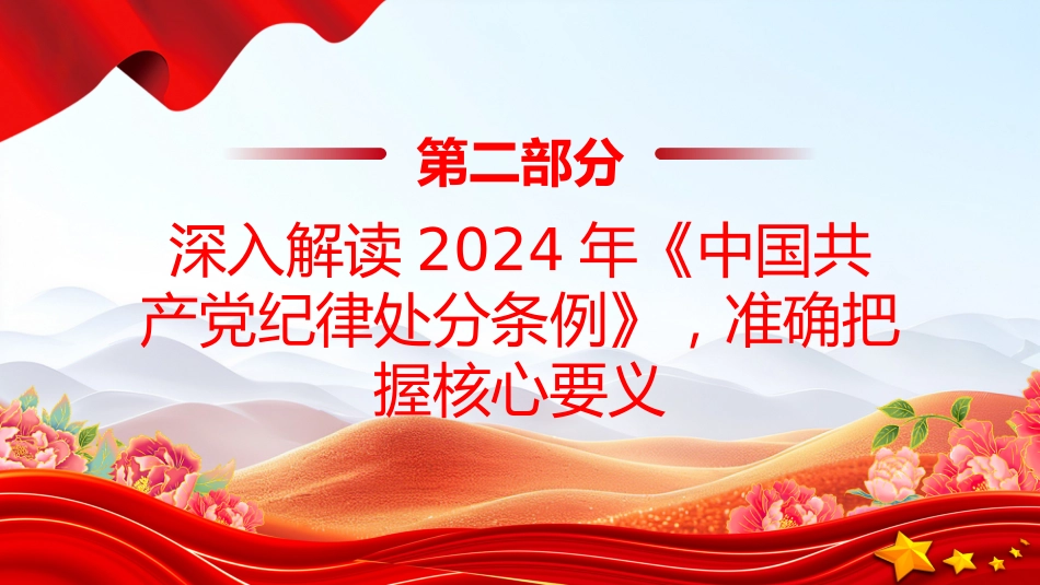 2025年度发展对象培训党课PPT课件：深化党纪学习 提升党员修养_第9页