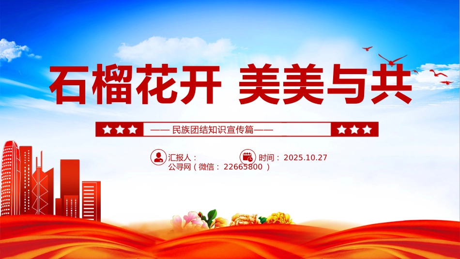 石榴花开美美与共PPT民族团结知识宣传课件_第1页