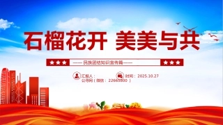 石榴花开美美与共PPT民族团结知识宣传课件