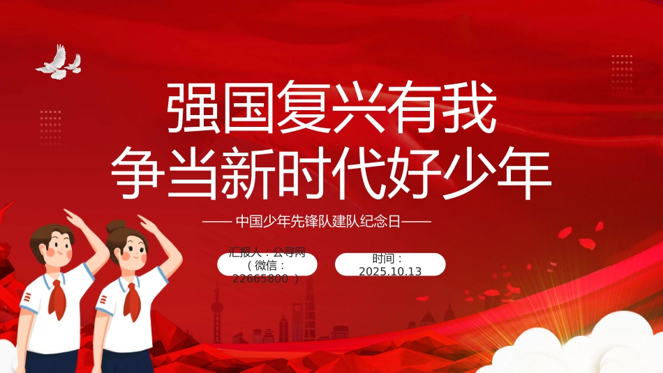 强国复兴有我争当新时代好少年PPT中国少年先锋队建队纪念日课件_第1页