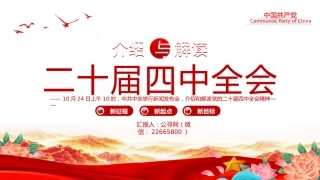 介绍与解读二十届四中全会精神PPT党课课件