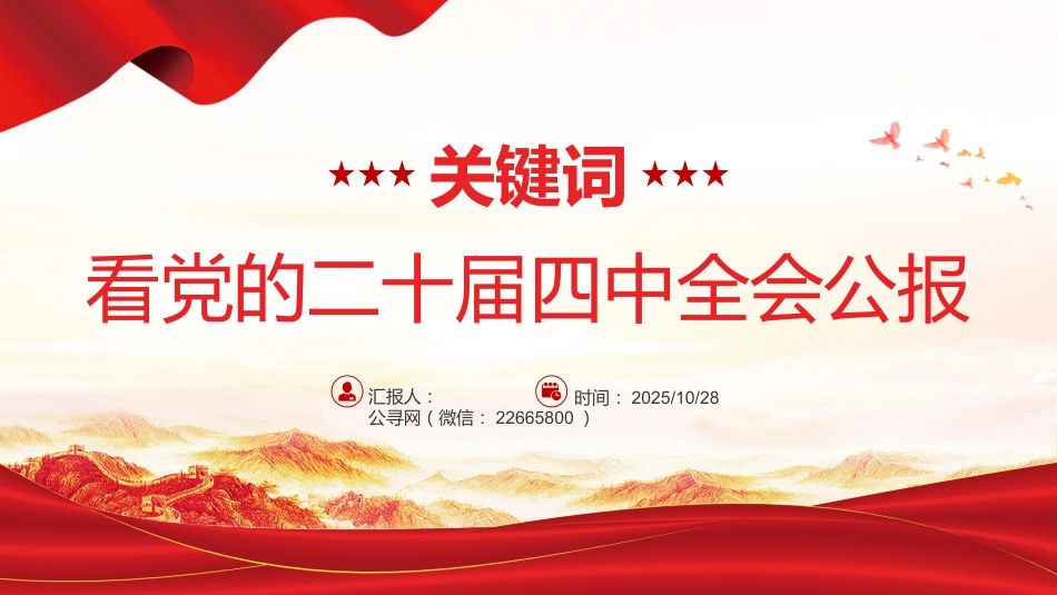 关键词看党的二十届四中全会公报PPT四中全会精神学习课件_第1页