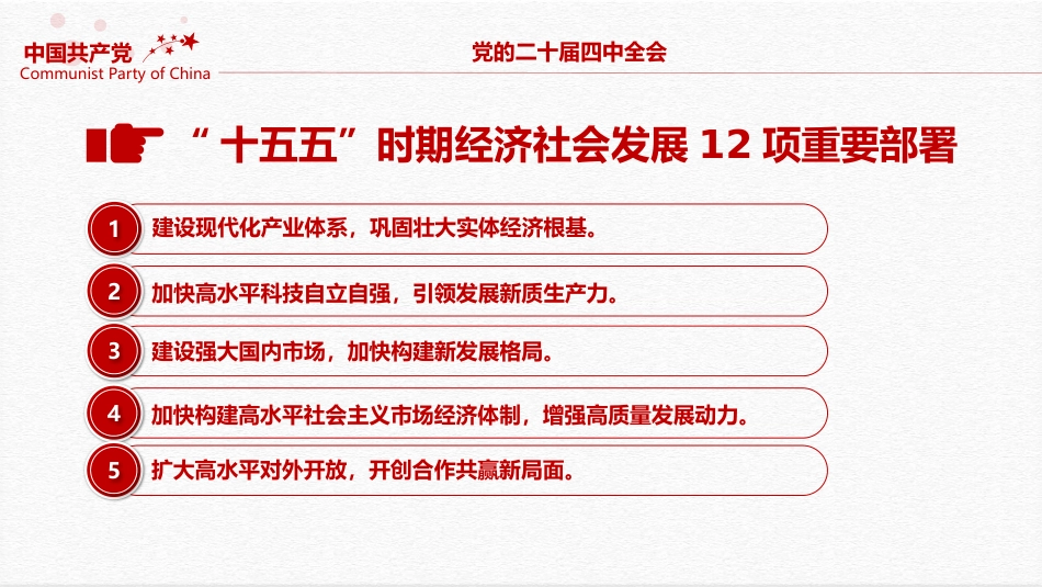 二十届四中全会要点解读PPT深入学习贯彻四中全会精神党课课件_第10页